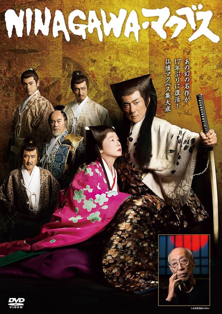 マクベス　.DVD Amazon.co.jp: NINAGAWA・マクベス [DVD] : 市村正親, 田中裕子